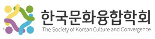 한국문화융합학회